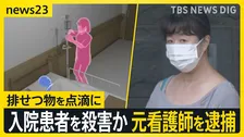 「否認します」勤務先病院で点滴に排せつ物入れて入院患者を殺害か　51歳の元看護師の女を逮捕　千葉・柏市【news23】