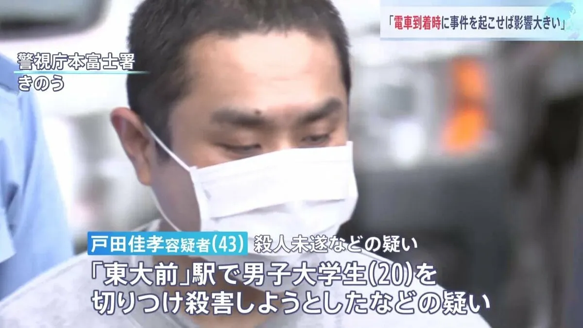 「電車が駅に到着した時に事件起こせば、世間に与える影響大きいと思った」東大前駅で男子大学生ら切りつけたとして逮捕の容疑者　警視庁
