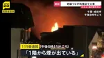 老舗のうなぎ料理店「駿河屋」で火事　成田山新勝寺近く　出火当時は店内に客・従業員が合計100人以上…けが人・逃げ遅れ確認されず