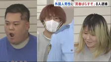 「買春行為をばらすぞ」などと因縁つけ大けがさせたか 外国籍男性をホテルに誘い約110万円入ったリュックを奪った疑い 男女8人を逮捕 警視庁