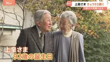 上皇さま92歳の誕生日　2度の入院乗り越えた一年 退院後は上皇后さまと筋力維持のための運動を継続　ハゼの研究にも精力的に励む