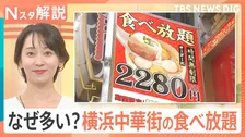 横浜中華街で安くておいしい「食べ放題」が増加中！メニュー豊富な食べ放題の安さの理由とは【Nスタ解説】