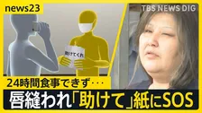 【唇縫い付け事件】見えてきた女の異様な“同居生活”「家出人を住まわせ…」「女性が掃除を」被害女性は24時間飲食できず「助けて」紙にSOS【news23】