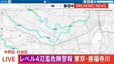 【速報】【レベル4氾濫危険警報】東京・善福寺川に発表