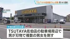 大分　複数の男女が男に刃物で刺される　佐伯市来島町・TSUTAYA佐伯店の駐車場周辺　包丁を持っていたとして44歳男を現行犯逮捕