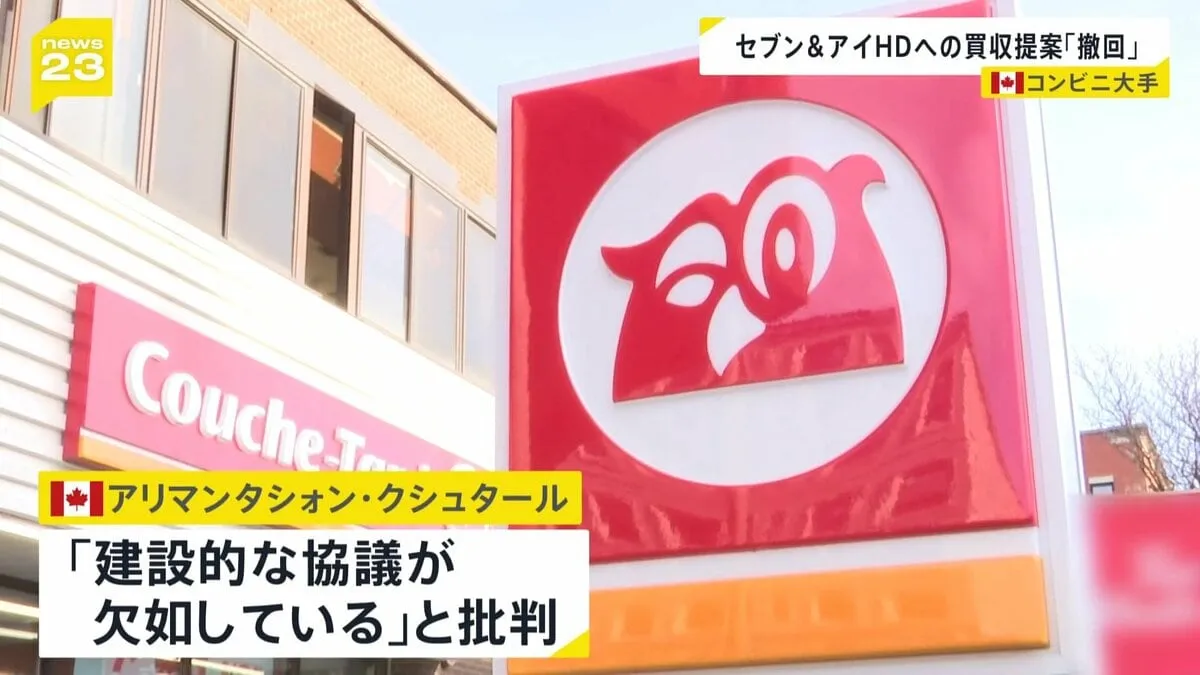「建設的な協議が欠如」カナダのコンビニ大手・クシュタール　セブン＆アイ買収提案を撤回