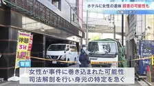 「殺害されている可能性がある」男性が警察に申告　ホテルに20代女性とみられる遺体　事件に巻き込まれた可能性も　大阪・ミナミ