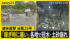 【台風25号】シルバーウイーク直撃　各地で冠水・土砂崩れ　神奈川県で1人死亡4人連絡つかず　千葉県で1人意識不明【news23】