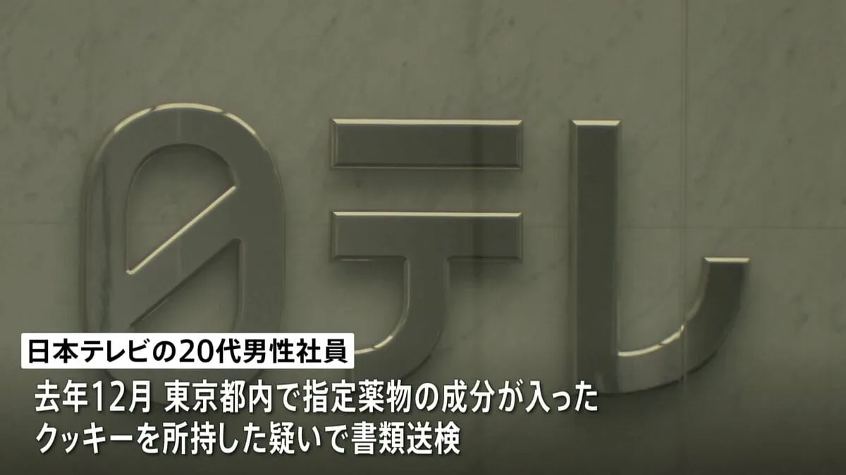 日本テレビの20代男性社員を書類送検　指定薬物の成分が入ったクッキーを所持した疑い　ネットで購入