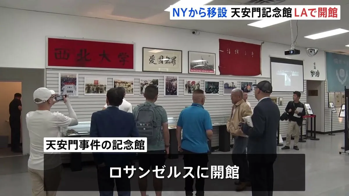 「『中国人は民主主義の夢を諦めた』と言う人もいますが、そんなことはない」天安門事件からあすで36年　ロサンゼルスで記念館が開館