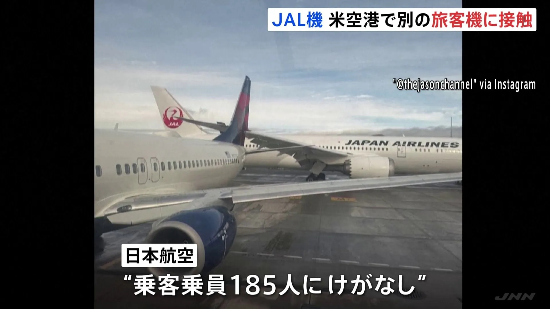 アメリカの空港で日本航空の旅客機がデルタ航空の旅客機に接触　日本航空機の乗客乗員にけが人なし