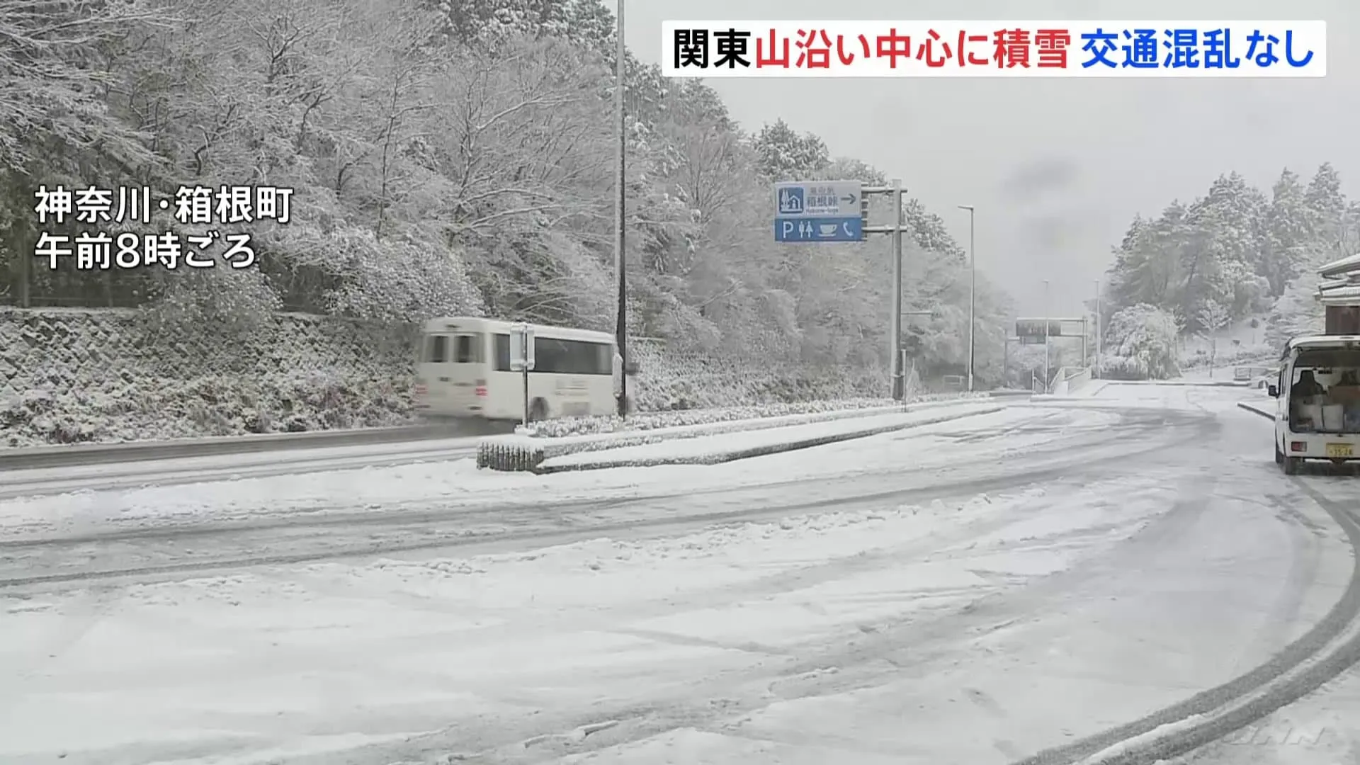 箱根は一面銀世界　関東地方は山沿いで積雪も警報級の大雪のおそれなくなる