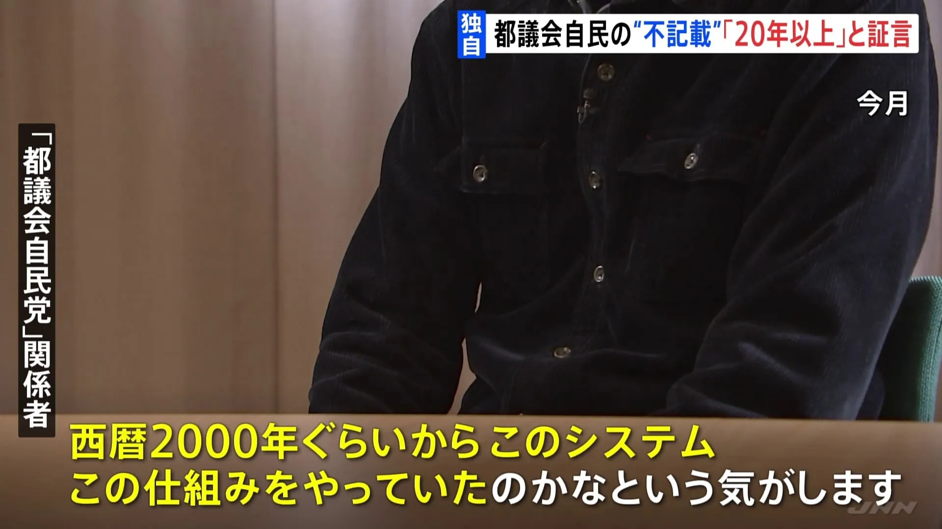 【独自】「不記載は20年以上続けられてきた」関係者が証言 「都議会自民党」パーティー収入不記載問題　調査結果きょうにも公表