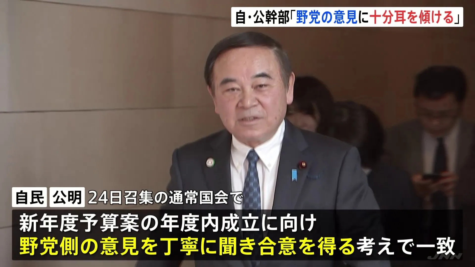 予算案の年度内成立目指し　“野党の意見を丁寧に聞き合意を得ていく考えで一致”自民・公明幹部