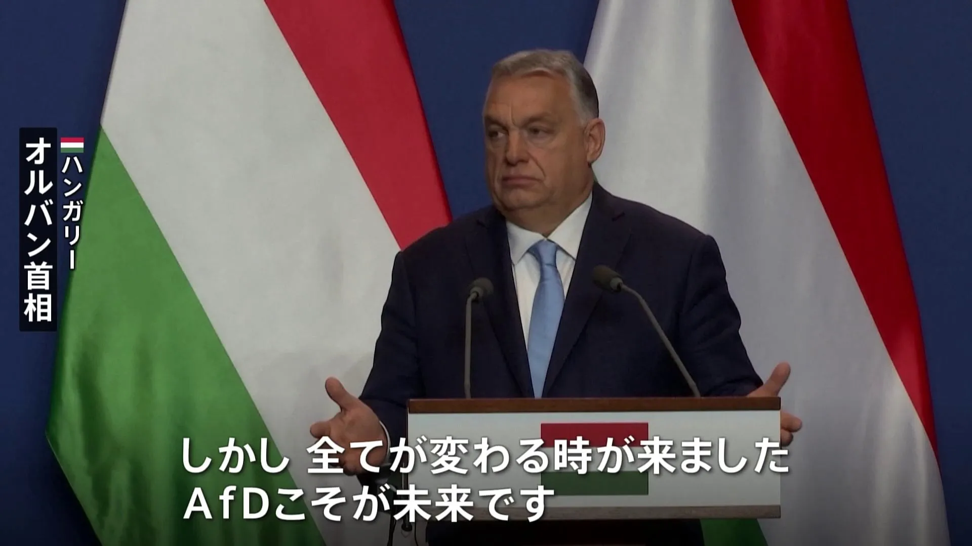 「極右政党こそが未来だ」ハンガリー首相がドイツ極右政党「AfD」を称賛