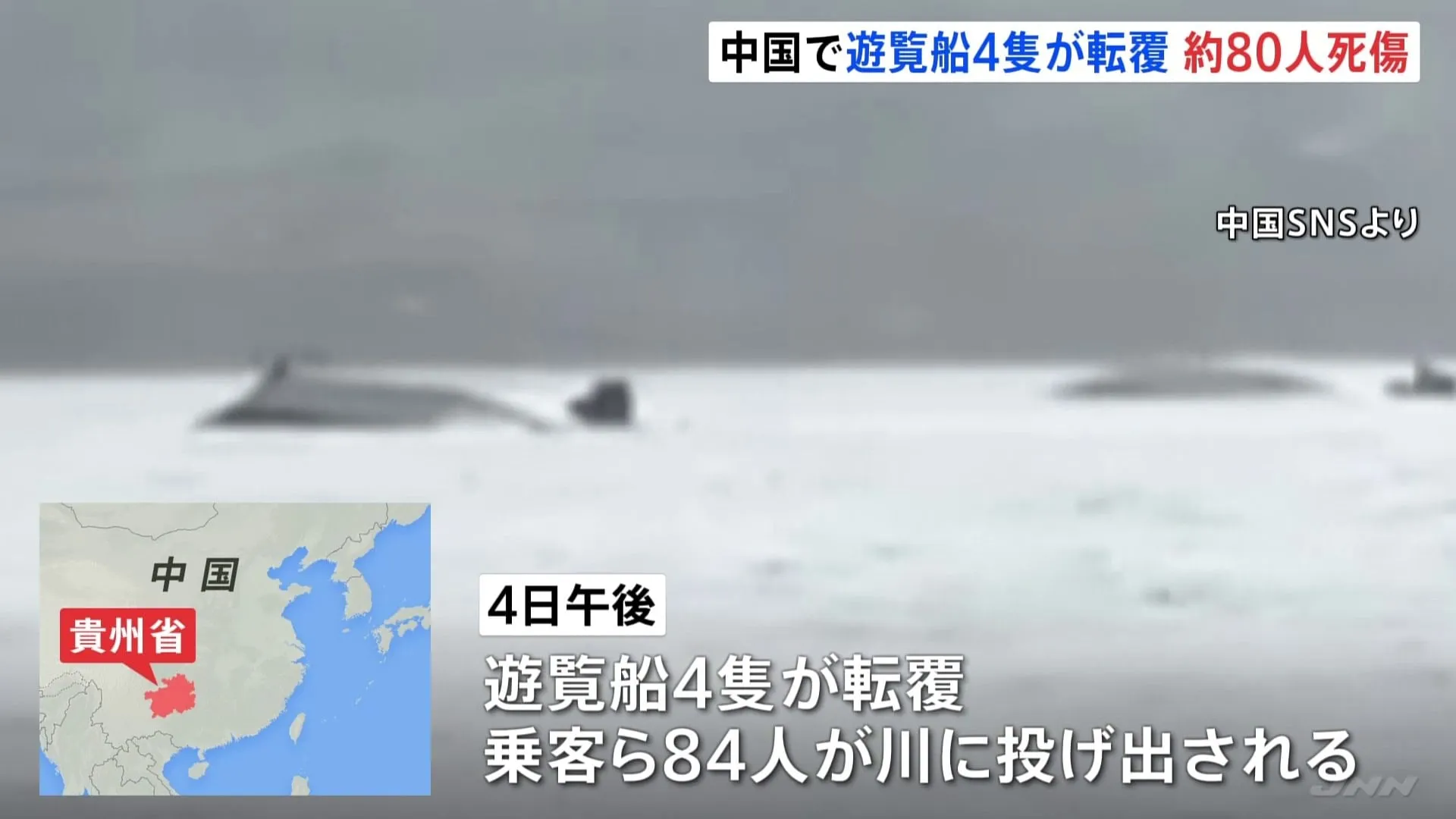 遊覧船転覆　9人死亡 1人行方不明　中国南部・貴州省の川で84人が投げ出される　大雨影響の可能性