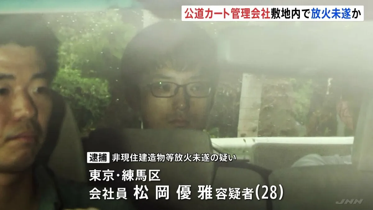 「カートのエンジン音がうるさくストレスだった」東京・江東区の観光客向け公道カート管理会社の敷地内に火をつけ公道カート3台など燃やした疑い 男（28）逮捕 警視庁