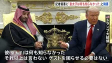 「何も知らなかった」トランプ氏、サウジアラビア・ムハンマド皇太子を擁護　関与指摘の記者殺害事件について　皇太子は対米投資1兆ドルに大幅増額と表明