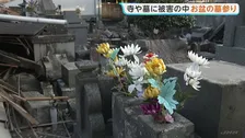 「今の状態でできる限り供養を」 熊本地震の爪痕が消えないまま迎えたお盆　寺や墓に大きな被害　墓の9割以上が倒れた寺も