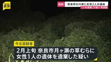奈良市の川岸で女性2人の遺体見つかる 1人の遺体を遺棄した疑いで会社員の男逮捕
