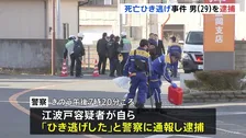 「頭が真っ白になり怖くなってしまった」76歳の女性をひき逃げか　29歳の男を逮捕　千葉・旭市