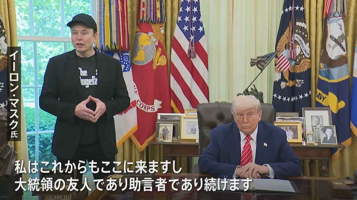 トランプ政権の役職から退任表明のマスク氏「今後も大統領に助言を続ける」