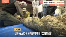 あすから師走　神社に奉納する大しめ縄作り 住民30人が集まる　長野市･八幡神社