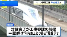 リニア中央新幹線・静岡工区 年内に工事着工の可能性　県側が求めた28の対話項目がすべて了承