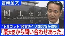 【冒頭全文】「今年2月に問い合わせがあった」国交省が公表　簗農水大臣の“予算カット”発言めぐり　国交省から簗大臣に説明も
