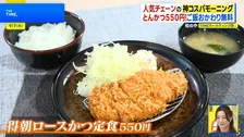 朝そば430円・朝とんかつ550円、コスパ最強チェーン店モーニングの実力を徹底検証【THE TIME,】