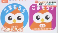 「日本版DBS」制度開始まで1年 子どもへの性暴力対策に取り組む事業者の「認定マーク」発表　安心できる事業者の目印に