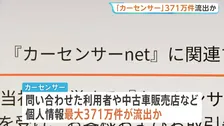 「カーセンサー」で最大371万件の個人情報流出の可能性　不正アクセス相次ぐ…金融機関も標的に