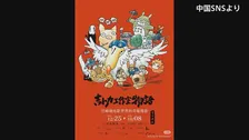 中国・広州で開催予定の「ジブリ展」が延期　日中関係の緊張影響か