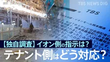 【独自調査】イオン側の指示は？店舗責任者はどう対応？主な回答を公開　イオンモール熊本に出店199のテナントの運営会社にJNNがアンケート調査【熊本地震・爆発事故】