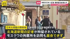 【速報】ロシアによる北海道新聞記者拘束　モスクワの拘置所訪問も領事面会実現せず