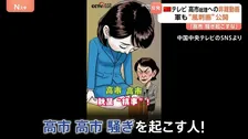 「高市、高市、騒ぎを起こす人！」中国国営TVが“高市総理を非難する動画”公開　中国軍もSNSに風刺画…　日中対立はパンダにも影響