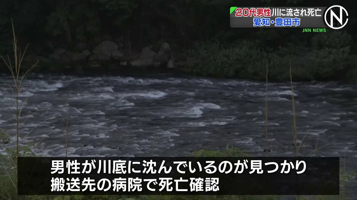 20代男性が川に流され死亡　愛知・豊田市