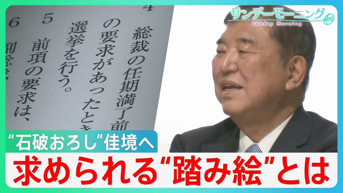 決め手を欠く“石破おろし”めぐる攻防…いよいよ佳境に 「臨時総裁選」に求められる“踏み絵”とは【サンデーモーニング】