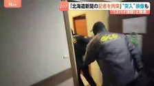 ロシア連邦保安局「北海道新聞の記者を拘束」“ 突入”映像も公開　モスクワの裁判所は12月12日までの勾留決定　北海道新聞「安全確保を最優先に対応」