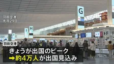 きょうからGW後半の5連休　出国ピーク　国内線・新幹線・高速も下りのピークに