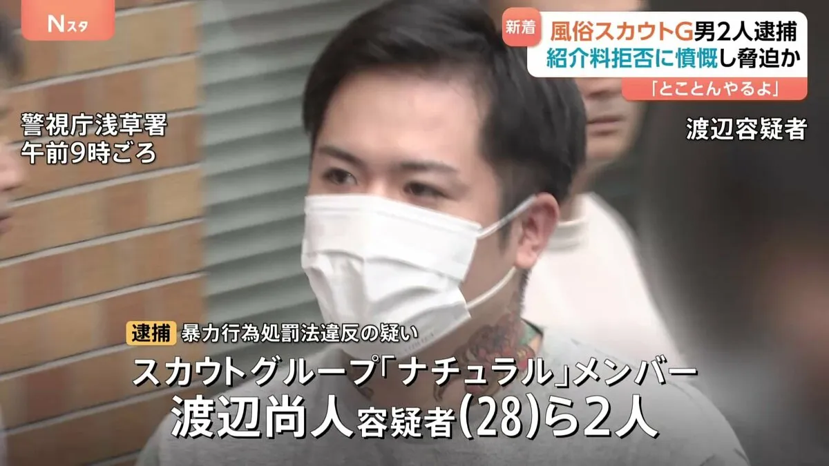 「このままだったら、とことんやりますよ」スカウトグループ「ナチュラル」のメンバー2人逮捕　スカウトバックの支払い拒否に憤慨…脅迫か　警視庁