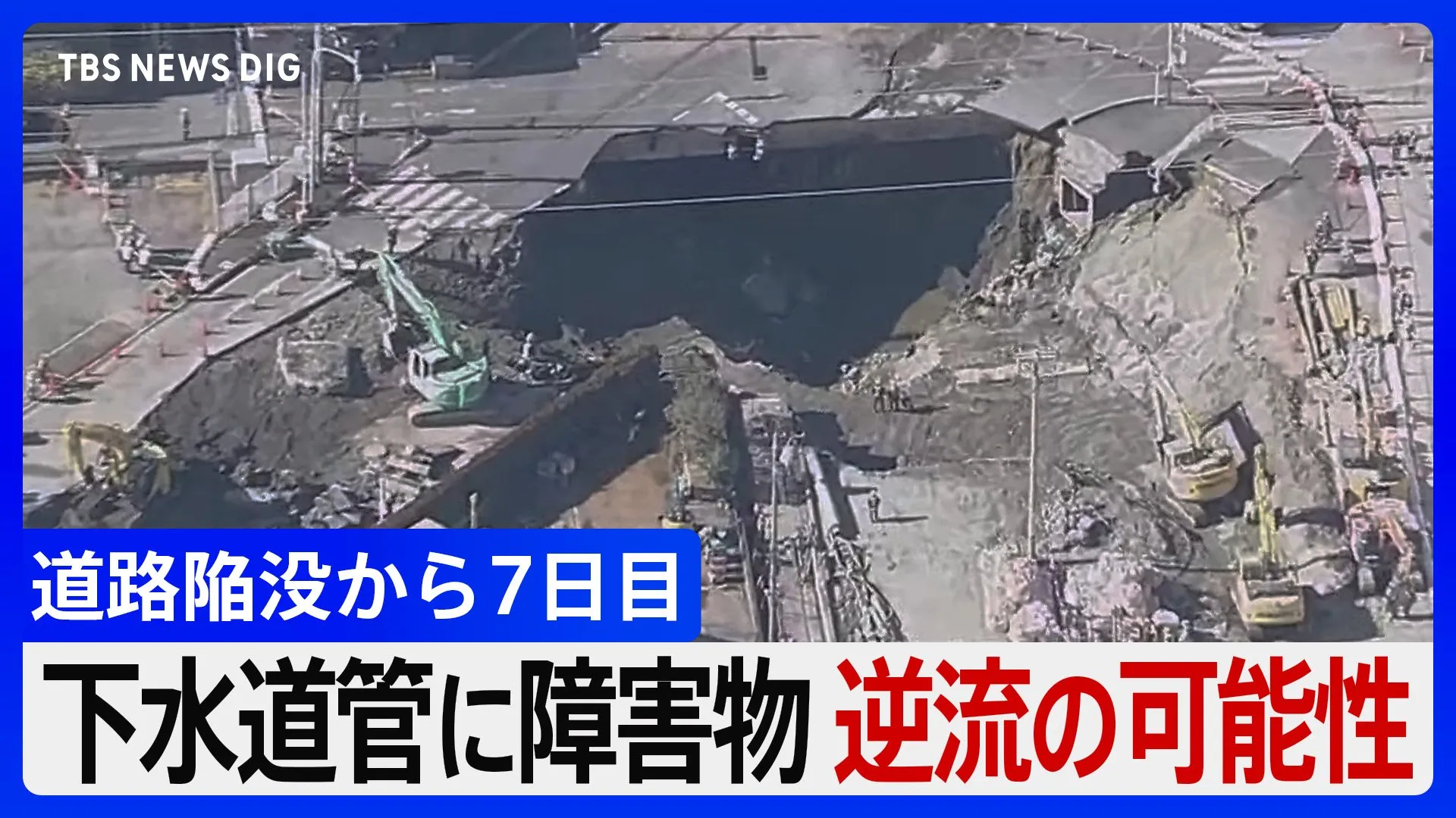 埼玉・八潮市の道路陥没から7日目 下水道使用制限続き生活への影響長引くも「節水も救助の一貫」 救助活動は湧き出る水が障壁で一進一退