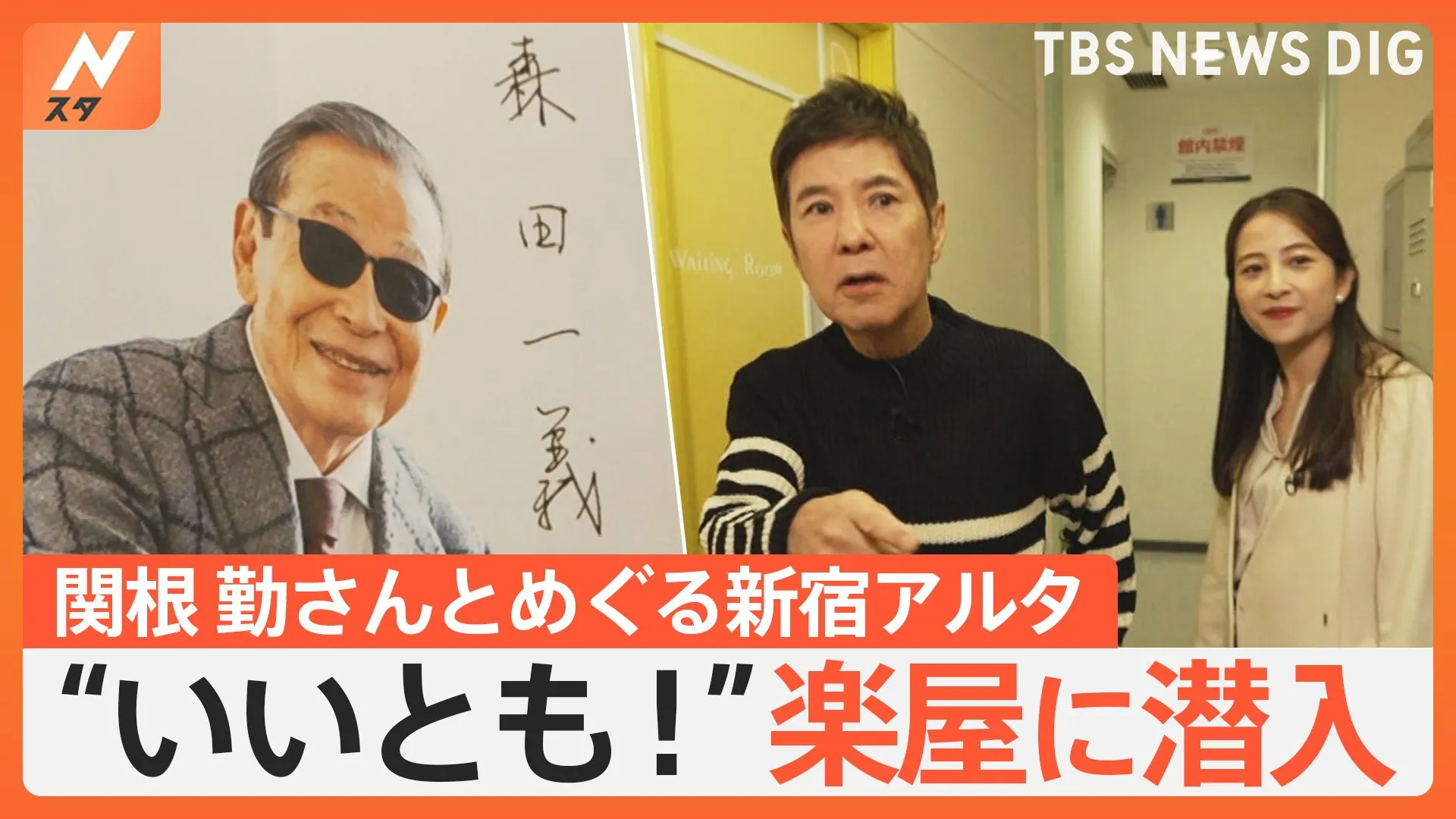 「新宿アルタ」45年の歴史に幕　「さみしいですよね」関根勤さんと“いいとも！”タモリさんの楽屋に潜入【Nスタ】