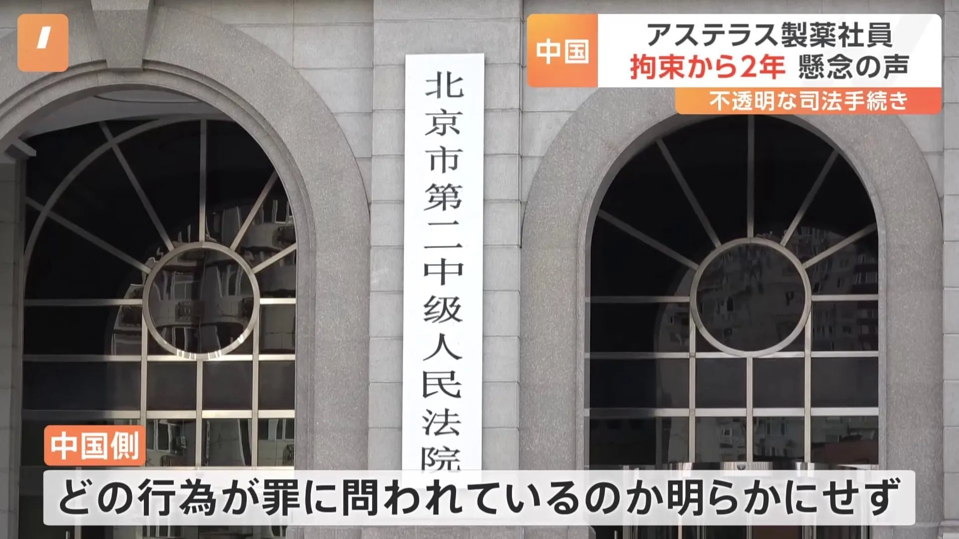 中国の不透明な司法手続きに懸念の声　アステラス製薬の社員拘束から2年