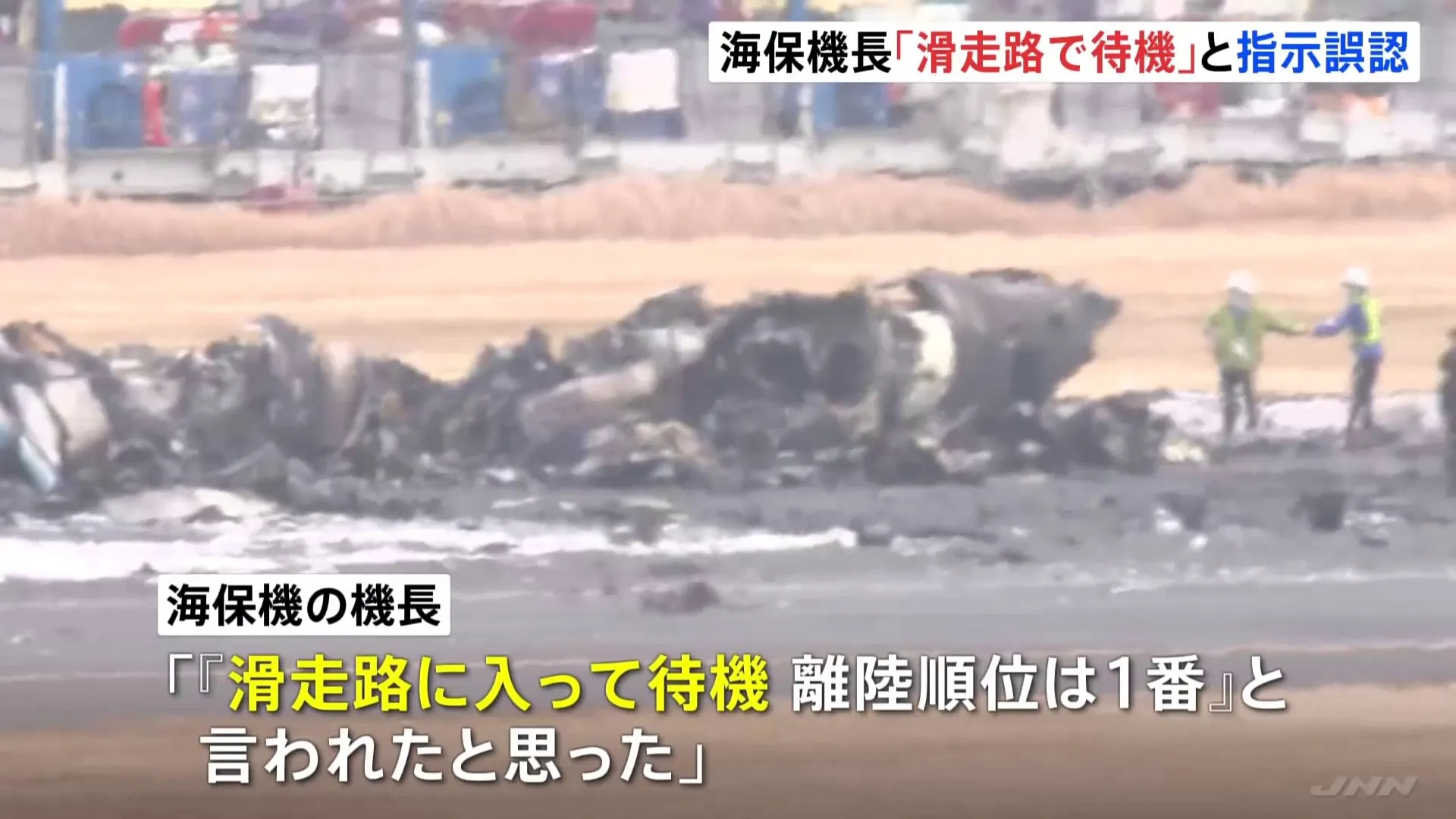 海保機の機長、管制官の指示を「滑走路に入って待機」するものと誤認 羽田航空事故の経過報告書を公表　機内でのやりとりも公開　運輸安全委員会