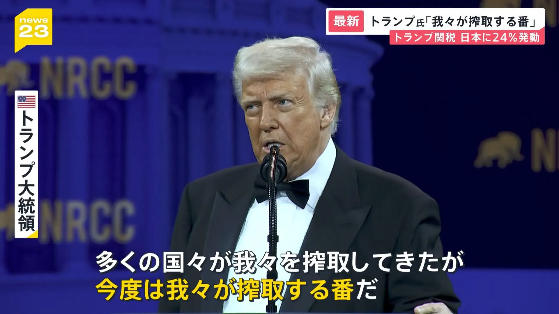 「我々が搾取する番だ」トランプ関税発動　日本「24%」中国「104%」　米中貿易戦争激化　中古ブランド品や酒…日本企業も痛手　トランプ政権内も非難の応酬【news23】
