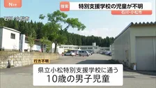 特別支援学校の10歳男児 授業中に行方不明に　上履きを近くの田んぼで発見 捜索続く　石川・小松市