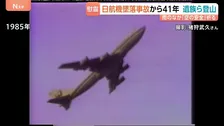 事故の“継承”に課題も　520人が犠牲 日航機墜落事故から41年、雨のなかの慰霊登山　「子どもに引き継ぎたい」次世代への思い