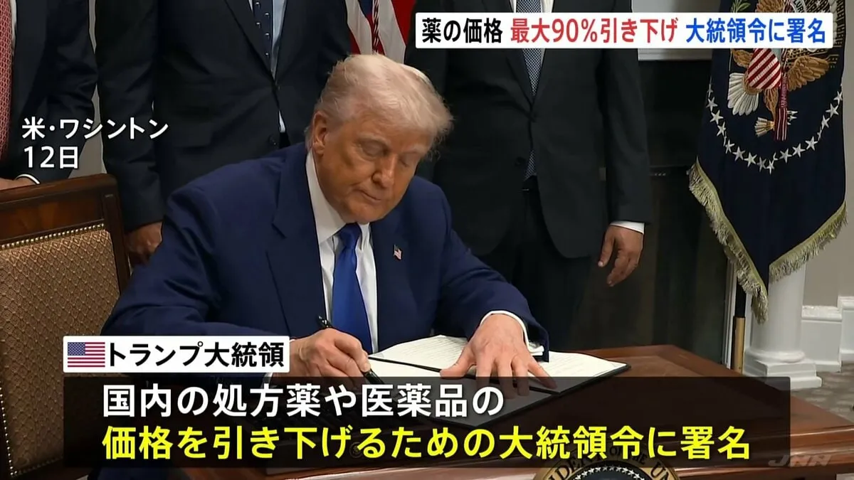 アメリカの薬の価格、最大90％の引き下げ　トランプ氏が大統領令に署名