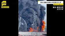栃木・那珂川町で発生の工場火災 消防車など38台出動も鎮火のめど立たず けが人や逃げ遅れなし